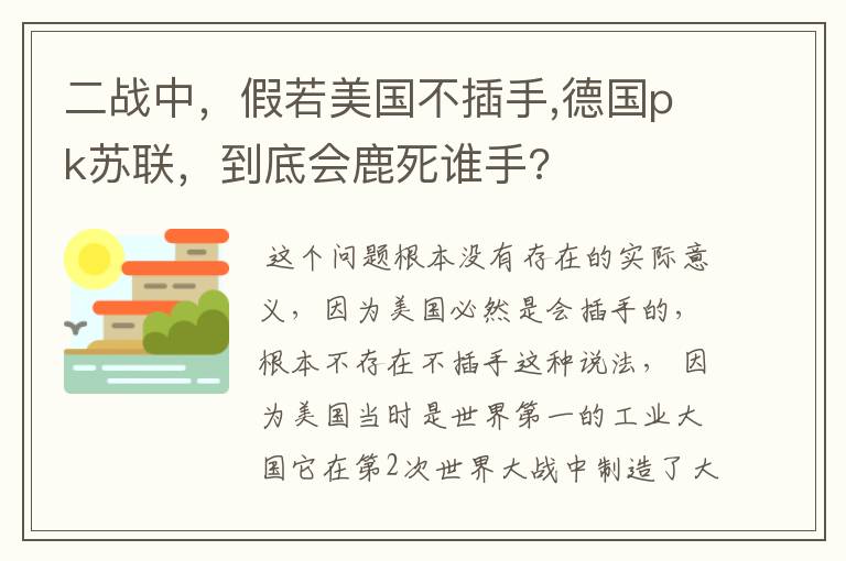 二战中，假若美国不插手,德国pk苏联，到底会鹿死谁手?