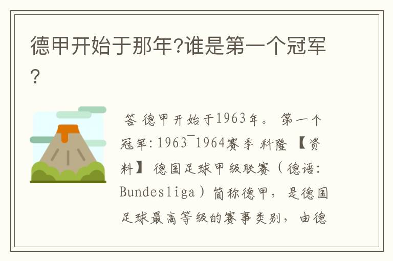 德甲开始于那年?谁是第一个冠军?