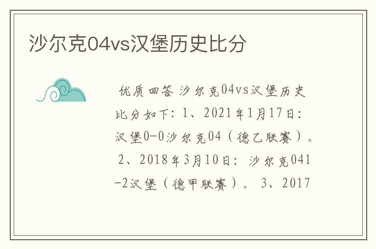 沙尔克04vs汉堡历史比分