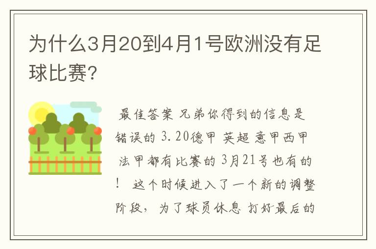 为什么3月20到4月1号欧洲没有足球比赛?