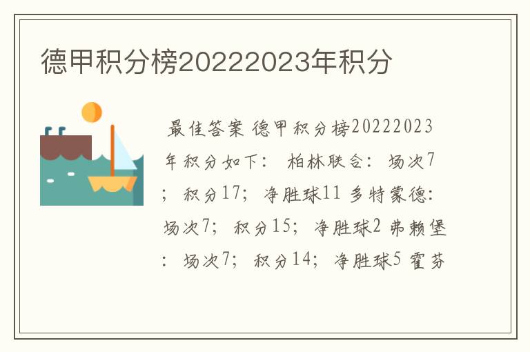 德甲积分榜20222023年积分