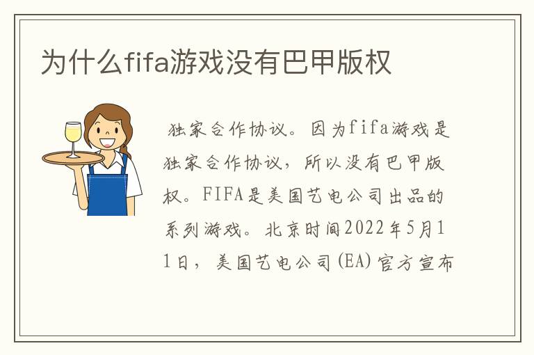 为什么fifa游戏没有巴甲版权