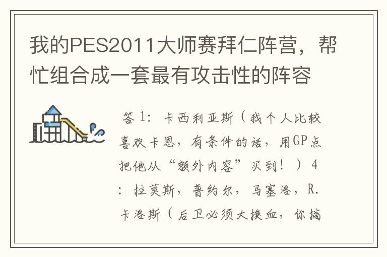 我的PES2011大师赛拜仁阵营，帮忙组合成一套最有攻击性的阵容！