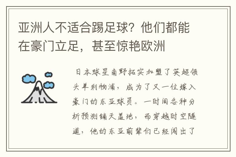 亚洲人不适合踢足球？他们都能在豪门立足，甚至惊艳欧洲