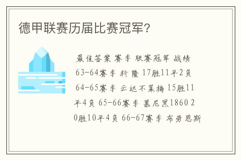 德甲联赛历届比赛冠军?