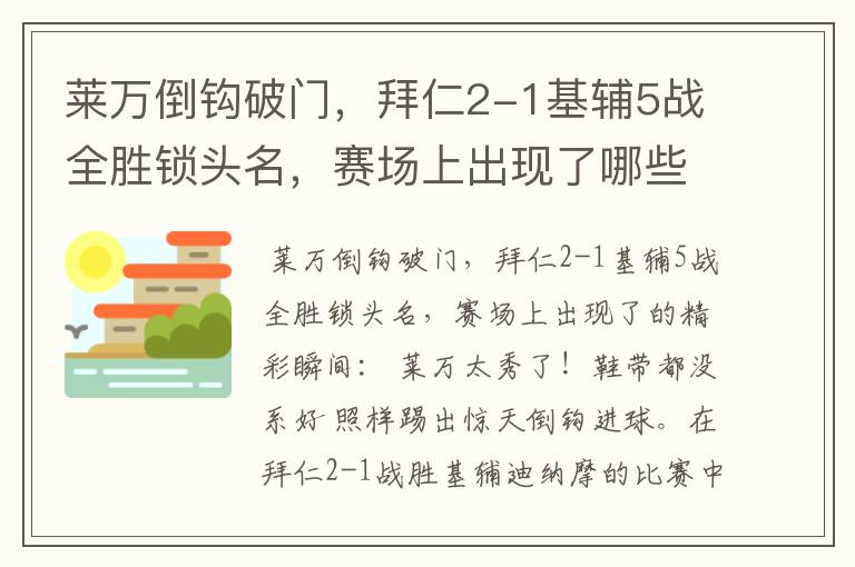 莱万倒钩破门，拜仁2-1基辅5战全胜锁头名，赛场上出现了哪些精彩瞬间？