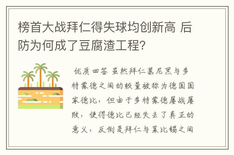 榜首大战拜仁得失球均创新高 后防为何成了豆腐渣工程？