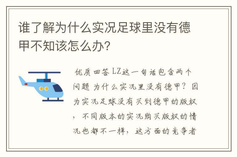 谁了解为什么实况足球里没有德甲不知该怎么办？