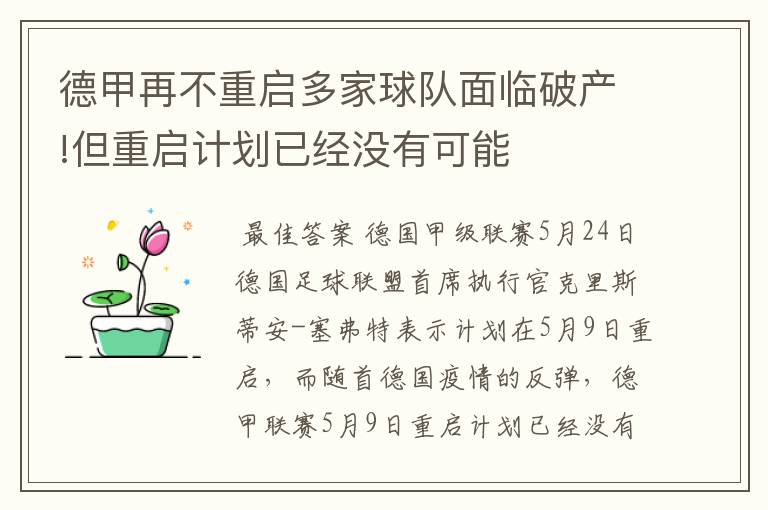 德甲再不重启多家球队面临破产!但重启计划已经没有可能