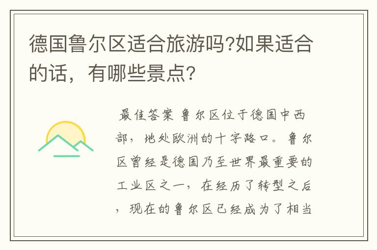 德国鲁尔区适合旅游吗?如果适合的话，有哪些景点?