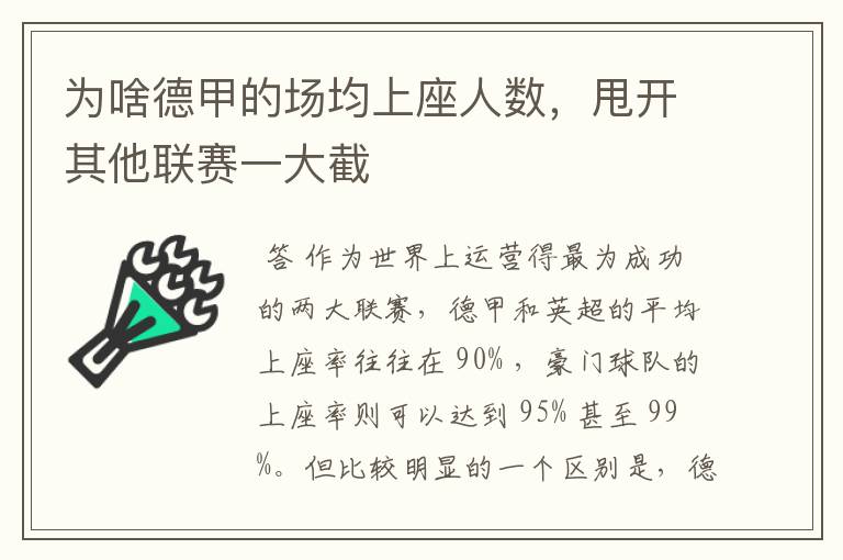 为啥德甲的场均上座人数，甩开其他联赛一大截