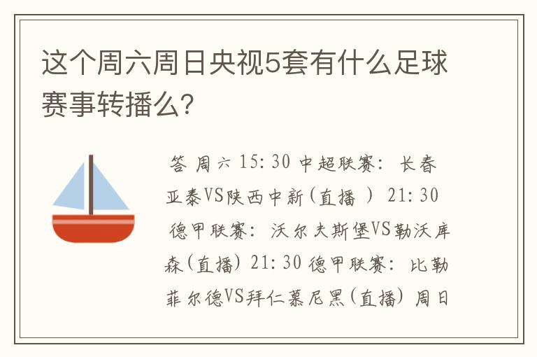 这个周六周日央视5套有什么足球赛事转播么？