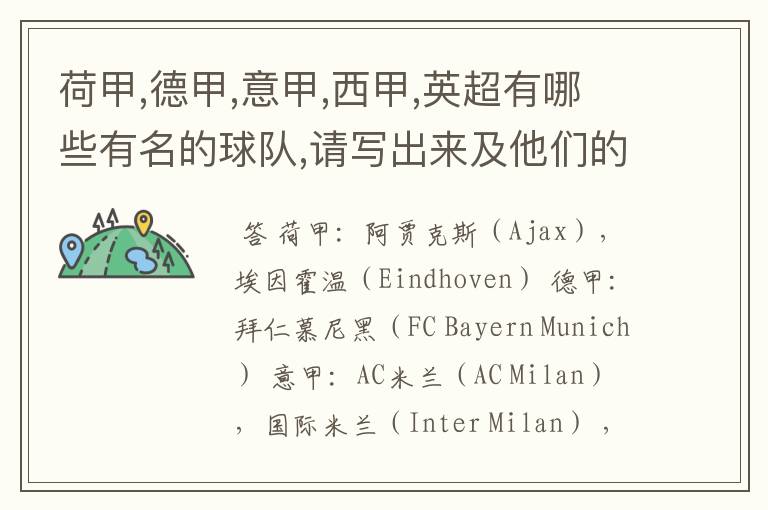 荷甲,德甲,意甲,西甲,英超有哪些有名的球队,请写出来及他们的英文名??