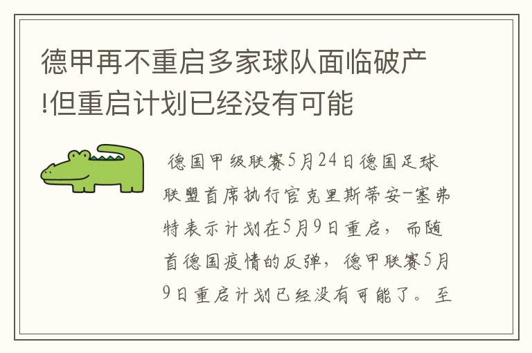 德甲再不重启多家球队面临破产!但重启计划已经没有可能