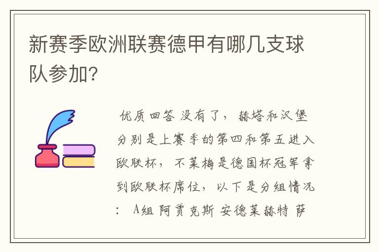 新赛季欧洲联赛德甲有哪几支球队参加?