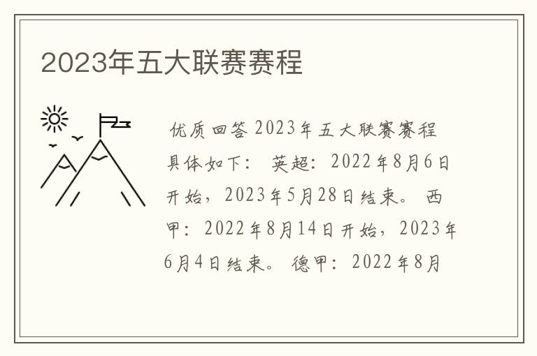 2023年五大联赛赛程