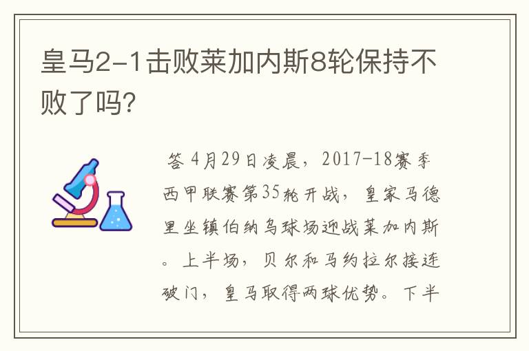 皇马2-1击败莱加内斯8轮保持不败了吗？