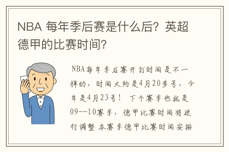 NBA 每年季后赛是什么后？英超德甲的比赛时间？