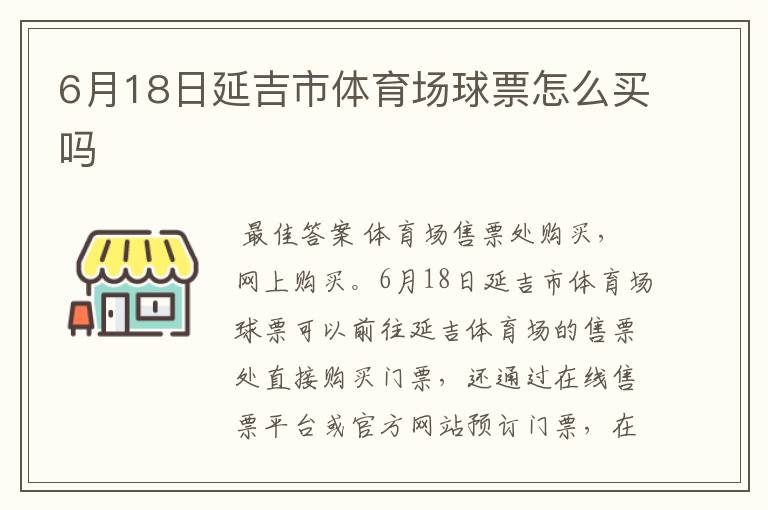 6月18日延吉市体育场球票怎么买吗