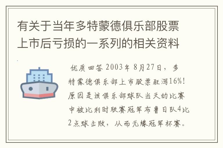 有关于当年多特蒙德俱乐部股票上市后亏损的一系列的相关资料和信息吗？