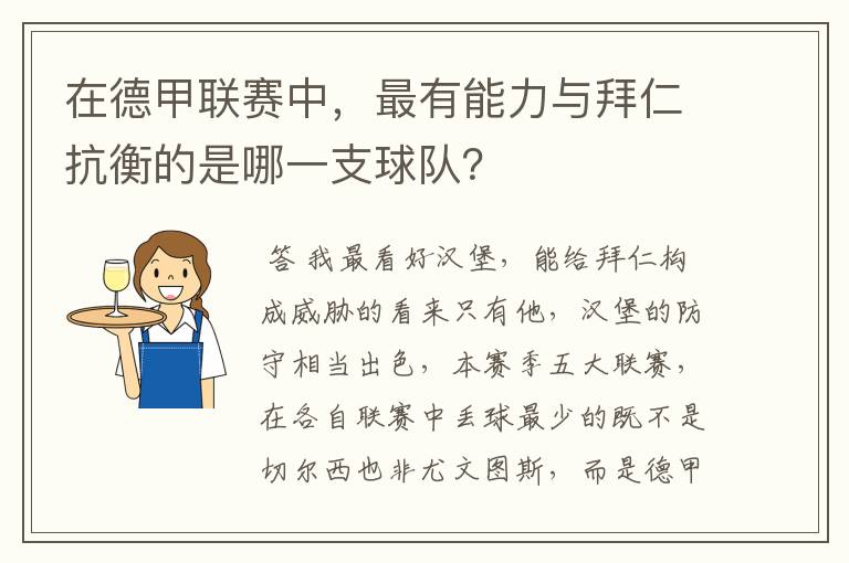 在德甲联赛中，最有能力与拜仁抗衡的是哪一支球队？