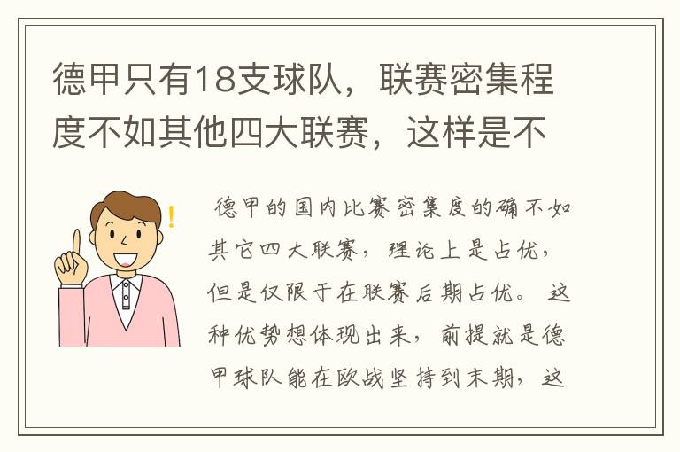 德甲只有18支球队，联赛密集程度不如其他四大联赛，这样是不是相对于其他联赛的球队占优势？