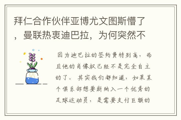 拜仁合作伙伴亚博尤文图斯懵了，曼联热衷迪巴拉，为何突然不追了？