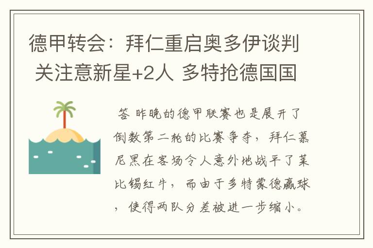 德甲转会：拜仁重启奥多伊谈判 关注意新星+2人 多特抢德国国脚