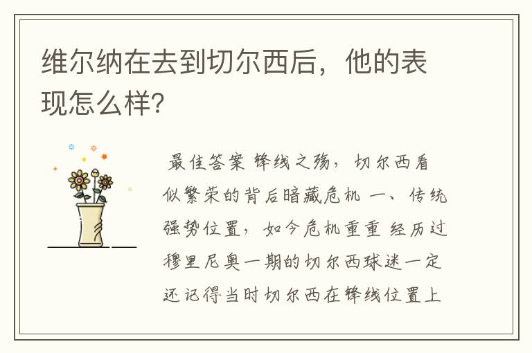 维尔纳在去到切尔西后，他的表现怎么样？