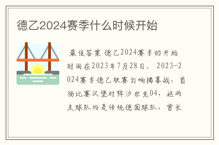 德乙2024赛季什么时候开始