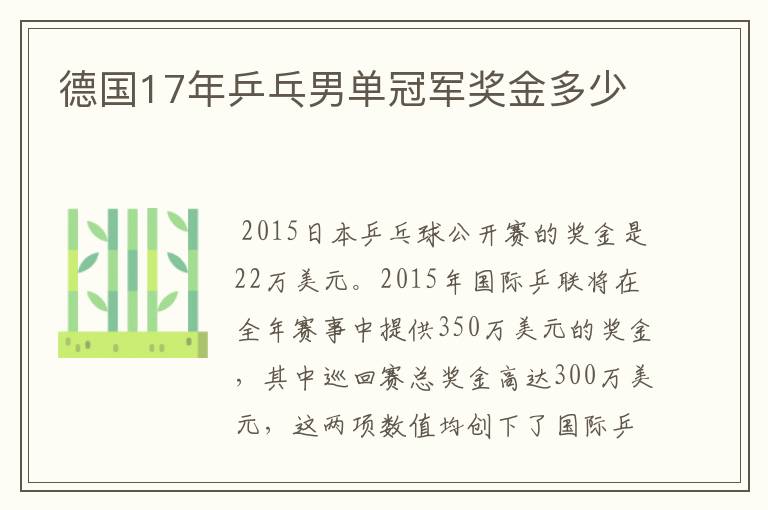 德国17年乒乓男单冠军奖金多少