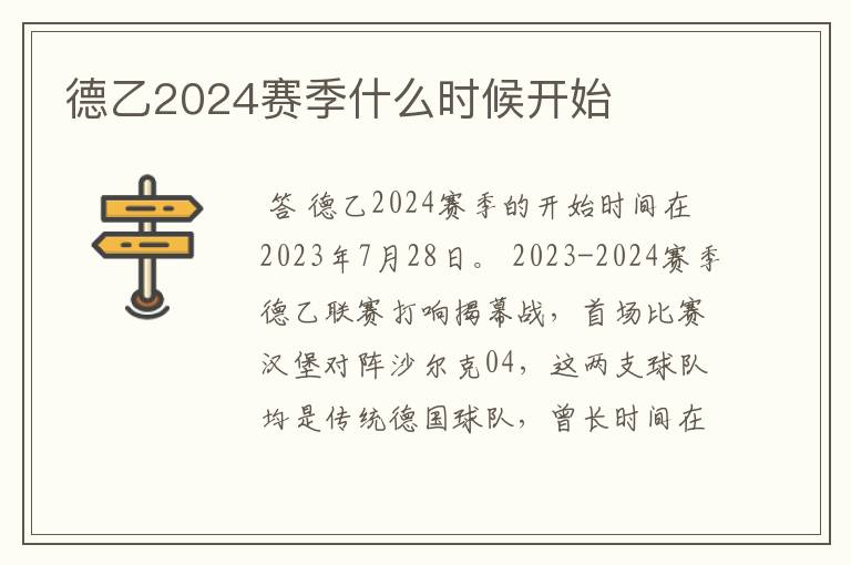 德乙2024赛季什么时候开始