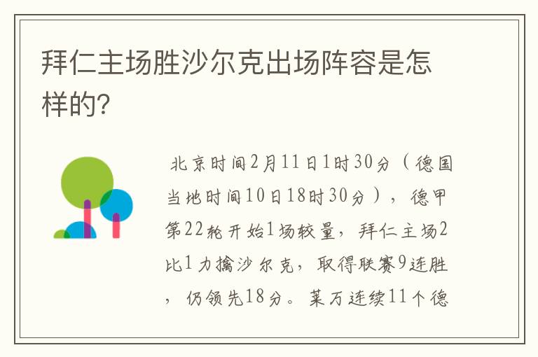 拜仁主场胜沙尔克出场阵容是怎样的？