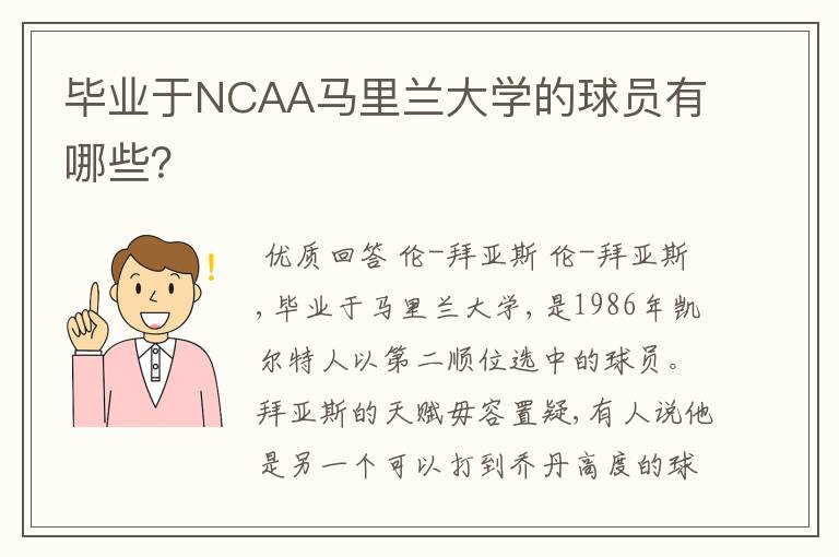 毕业于NCAA马里兰大学的球员有哪些？