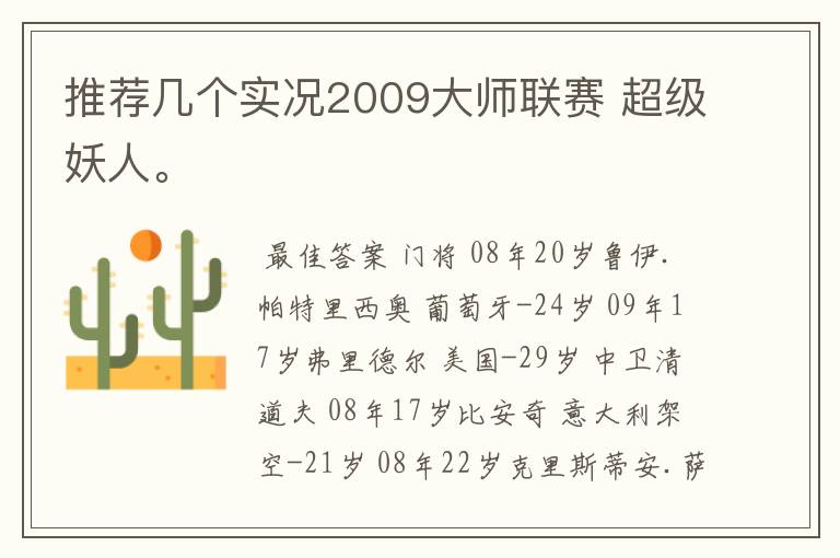 推荐几个实况2009大师联赛 超级妖人。