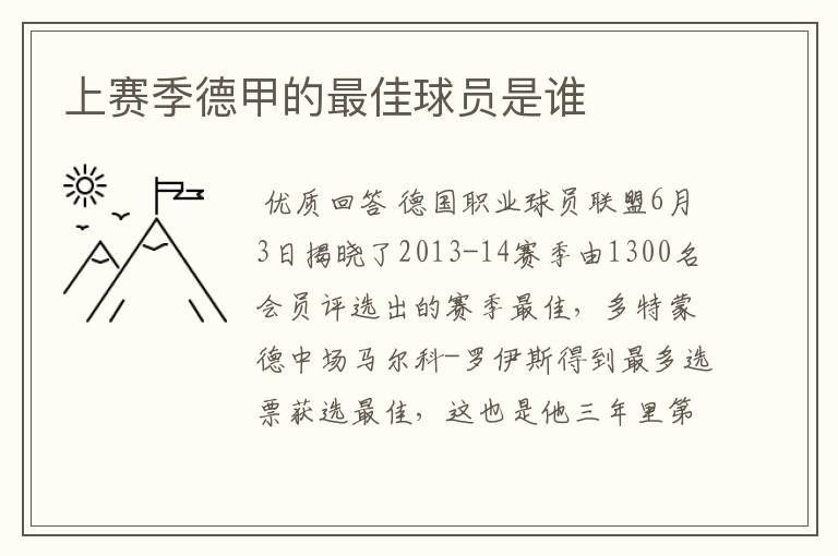 上赛季德甲的最佳球员是谁