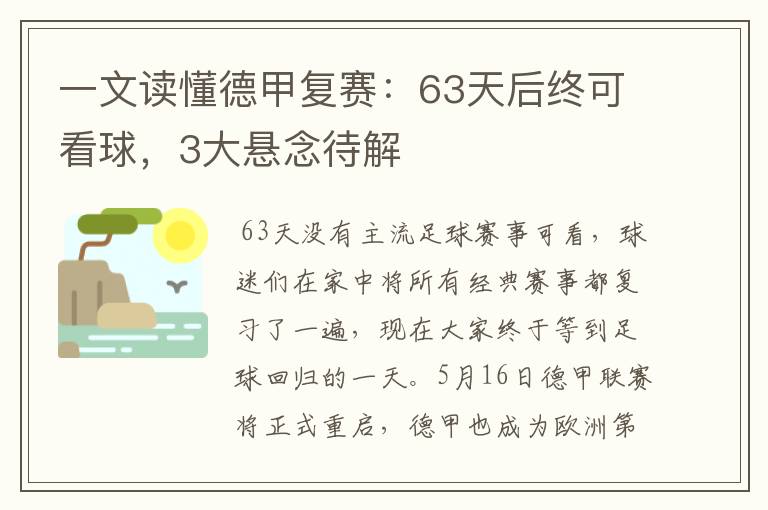 一文读懂德甲复赛：63天后终可看球，3大悬念待解