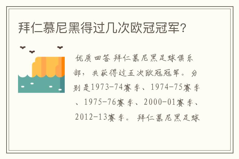 拜仁慕尼黑得过几次欧冠冠军?