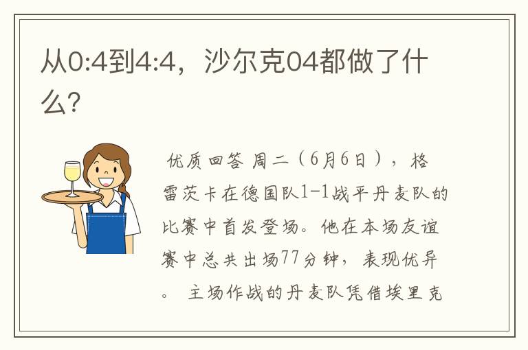 从0:4到4:4，沙尔克04都做了什么？