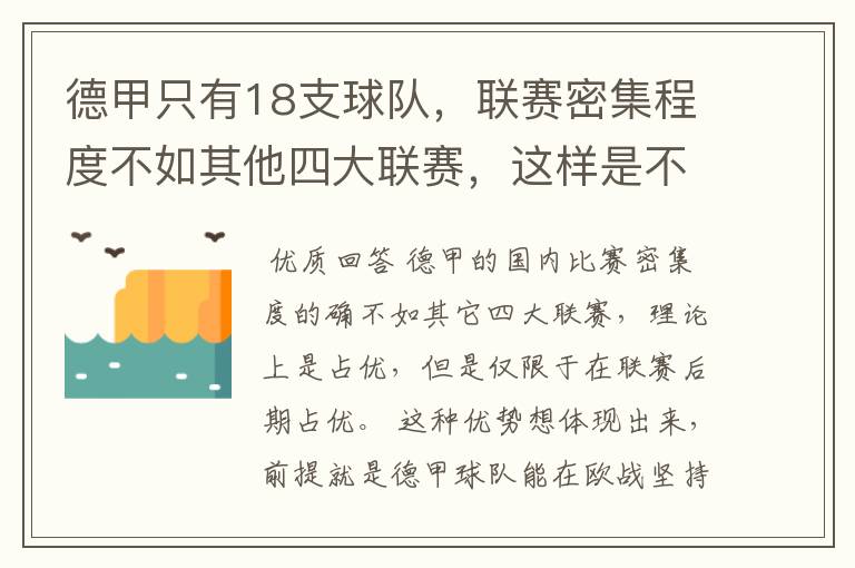 德甲只有18支球队，联赛密集程度不如其他四大联赛，这样是不是相对于其他联赛的球队占优势？