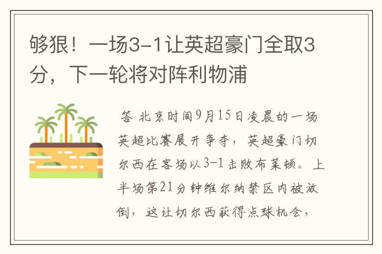 够狠！一场3-1让英超豪门全取3分，下一轮将对阵利物浦