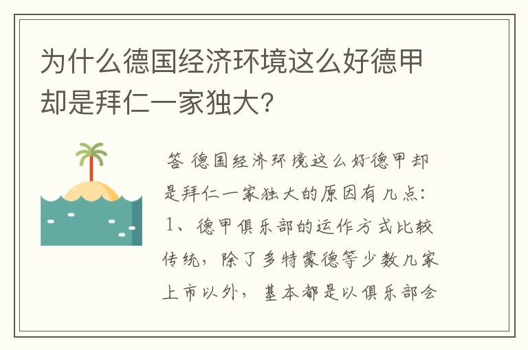 为什么德国经济环境这么好德甲却是拜仁一家独大?