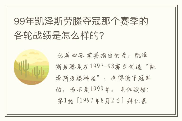 99年凯泽斯劳滕夺冠那个赛季的各轮战绩是怎么样的?