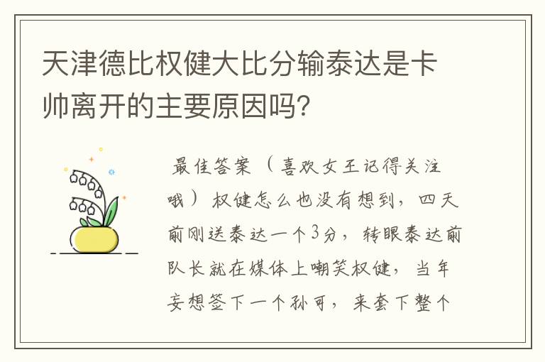 天津德比权健大比分输泰达是卡帅离开的主要原因吗？