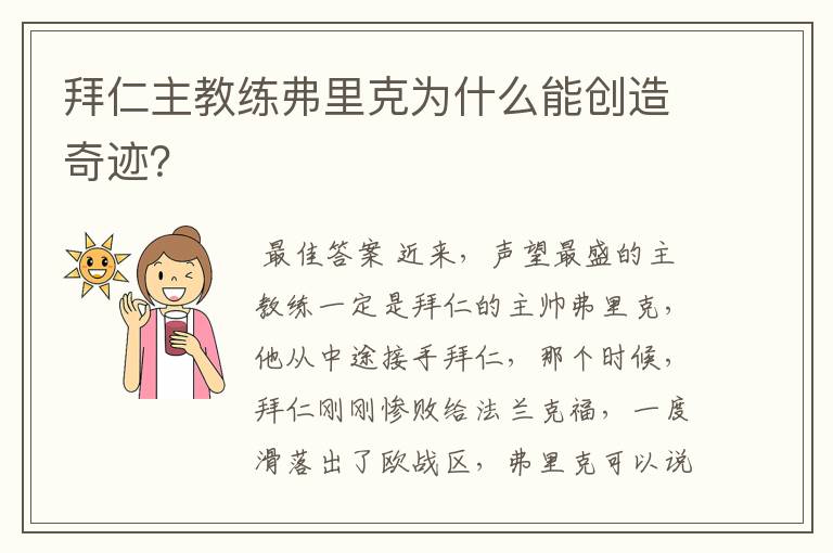 拜仁主教练弗里克为什么能创造奇迹？