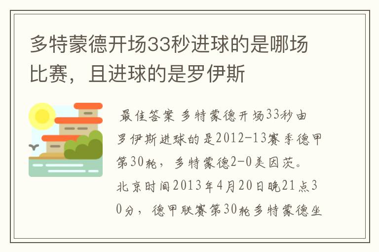 多特蒙德开场33秒进球的是哪场比赛，且进球的是罗伊斯