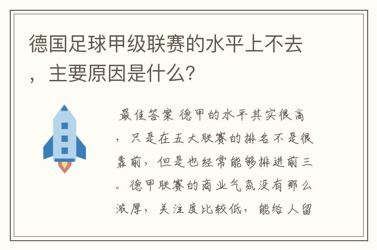 德国足球甲级联赛的水平上不去，主要原因是什么？