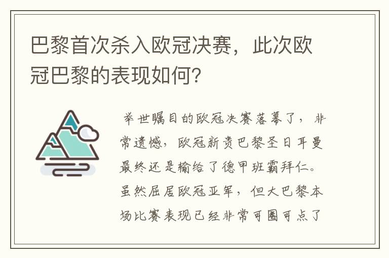 巴黎首次杀入欧冠决赛，此次欧冠巴黎的表现如何？