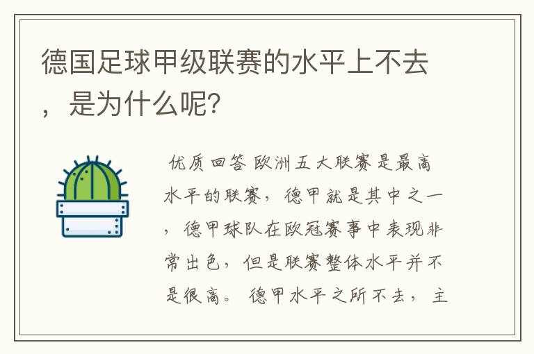 德国足球甲级联赛的水平上不去，是为什么呢？