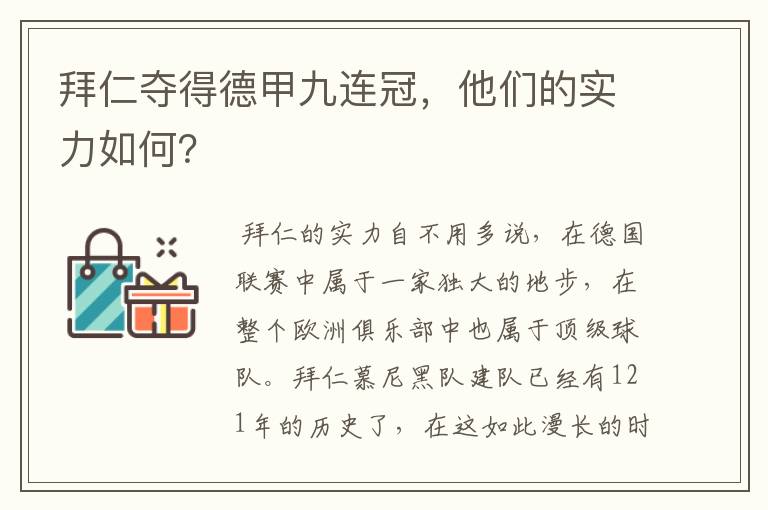 拜仁夺得德甲九连冠，他们的实力如何？